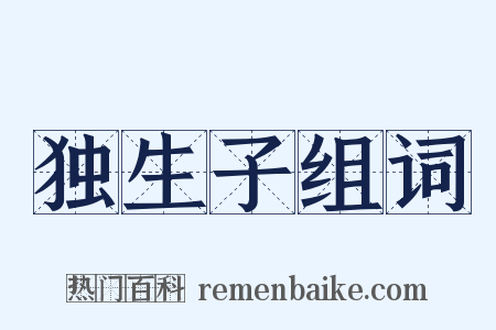 独生子组词是什么意思的图片